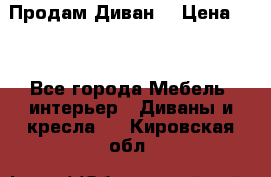 Продам Диван  › Цена ­ 4 - Все города Мебель, интерьер » Диваны и кресла   . Кировская обл.